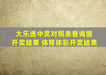 大乐透中奖对照表查询图 开奖结果 体育体彩开奖结果